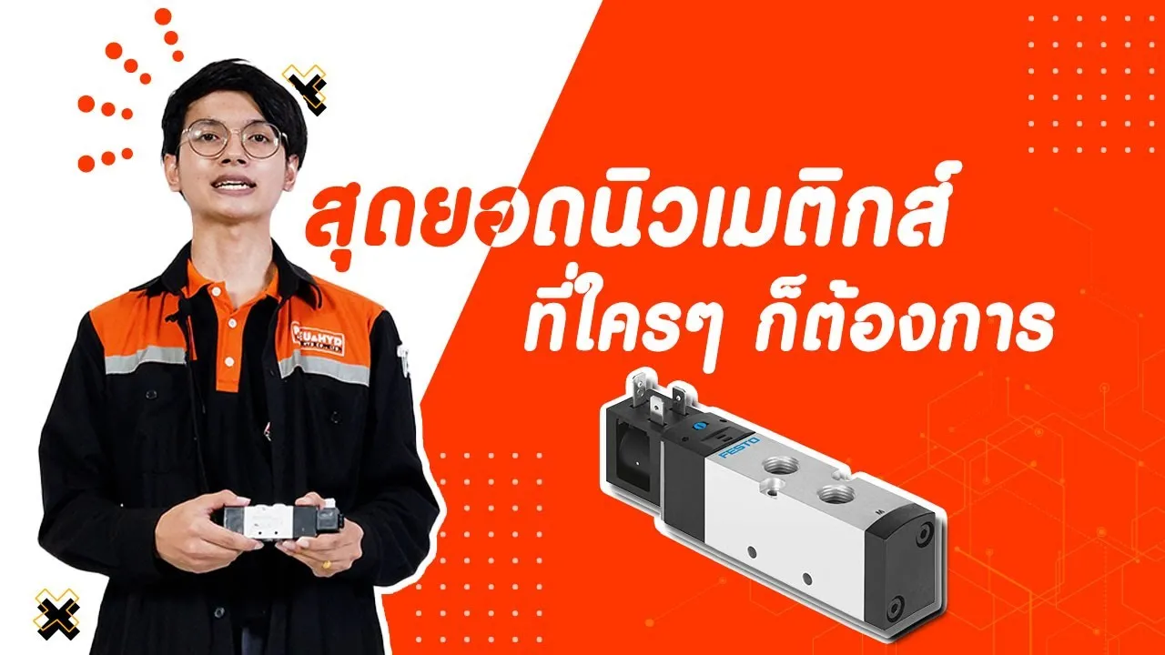 สุดยอดสินค้านิวเมติกส์ ที่ใครๆก็ต้องการ