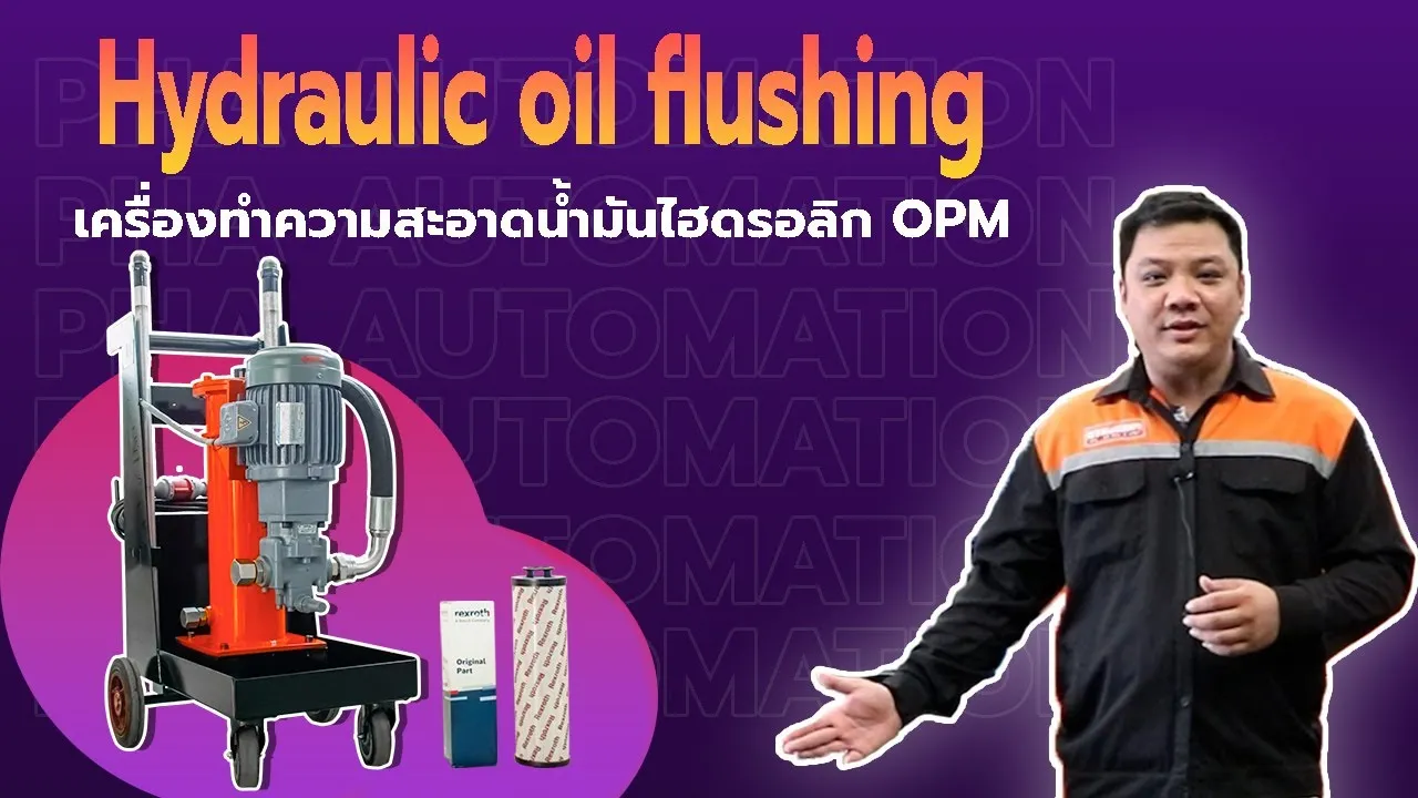 เครื่องทำความสะอาดน้ำมันไฮดรอลิก Hydraulic oil flushing