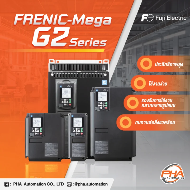 FRENIC-Mega G2 ยกระดับประสิทธิภาพตอบโจทย์ทุกการใช้งาน