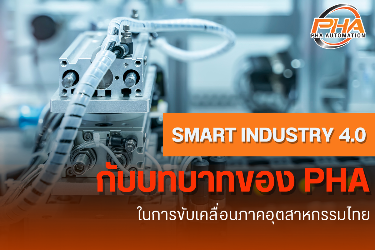 Smart Industry 4.0 กับบทบาทของ PHA Automation ในการขับเคลื่อนภาคอุตสาหกรรมไทย