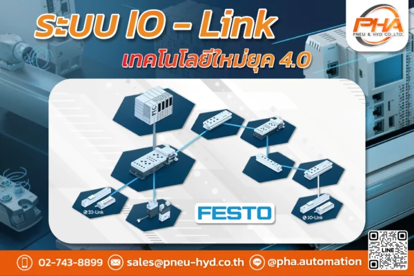 รู้จัก IO-Link เทคโนโลยีที่พลิกโฉมระบบอัตโนมัติในโรงงานอุตสาหกรรม