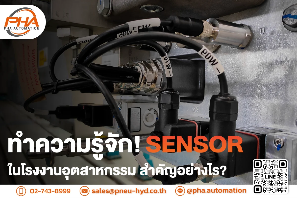 ทำความรู้จัก! SENSOR ในโรงงานอุตสาหกรรม สำคัญอย่างไร?