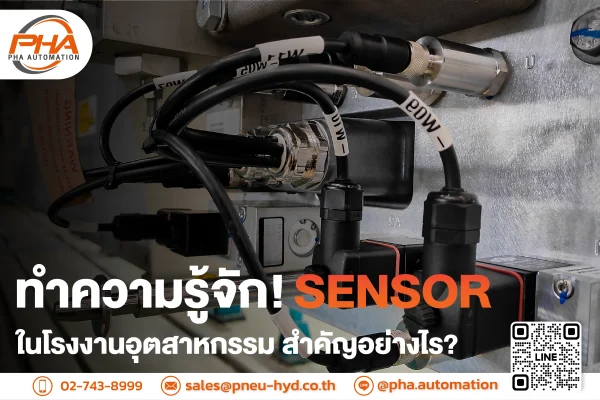 ทำความรู้จัก! SENSOR ในโรงงานอุตสาหกรรม สำคัญอย่างไร?